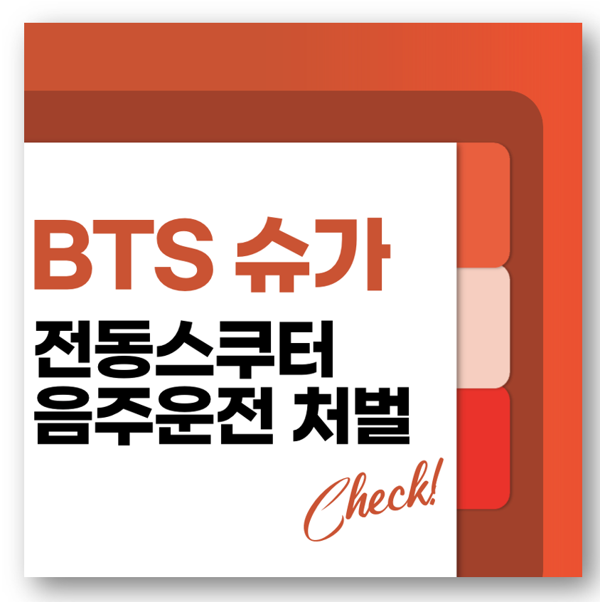 BTS 슈가, 전동 스쿠터 음주 이용 형사처벌 대상