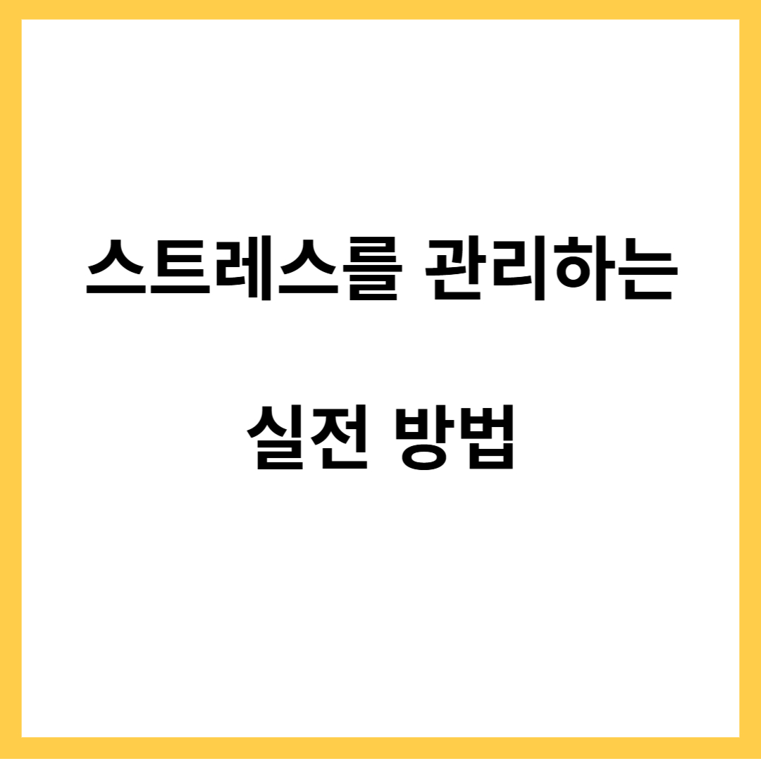 스트레스를 관리하는 실전 방법