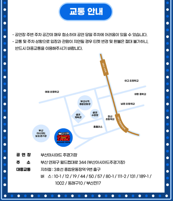 2024년 부산 싸이 흠뻑쇼 대중교통