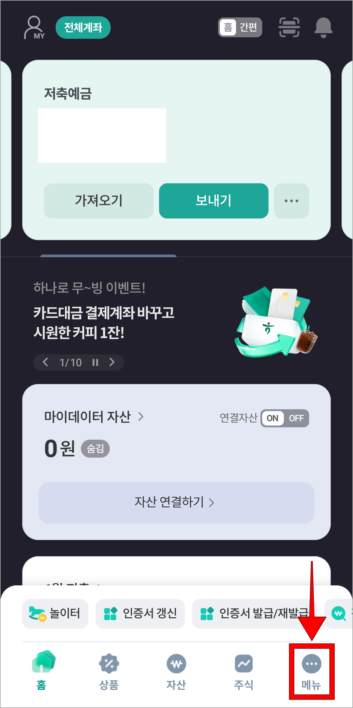 하나원큐 앱을 실행한 후 하단의 메뉴를 선택