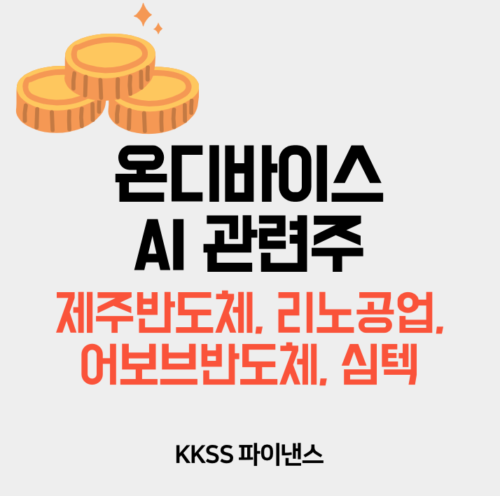 온디바이스 AI 관련주 제주반도체, 리노공업, 어보브반도체, 심텍