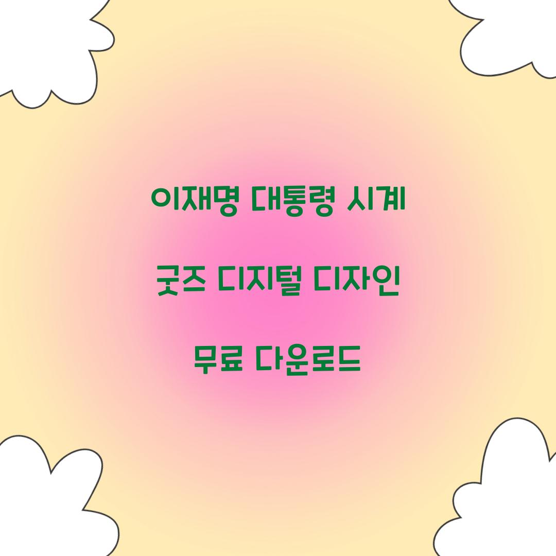 이재명 대통령 시계 굿즈