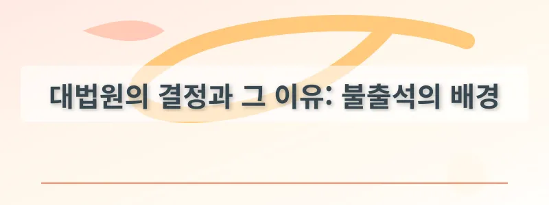 대법원의 결정과 그 이유: 불출석의 배경