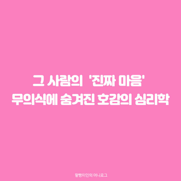 호감의 심리학 연애심리