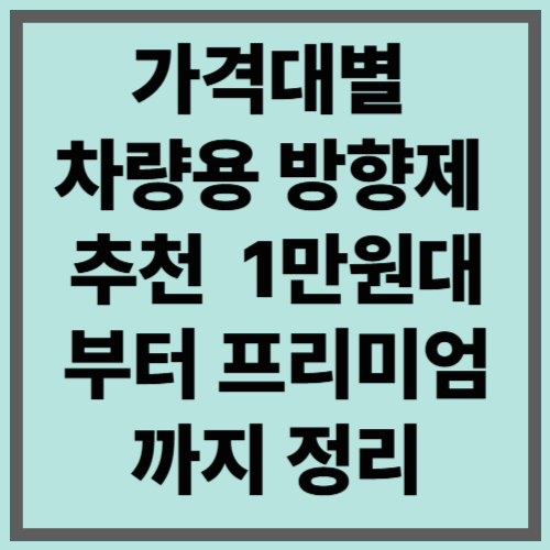 가격대별 차량용 방향제 추천 1만원대부터 프리미엄까지 정리