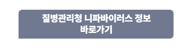 니파바이러스 정보