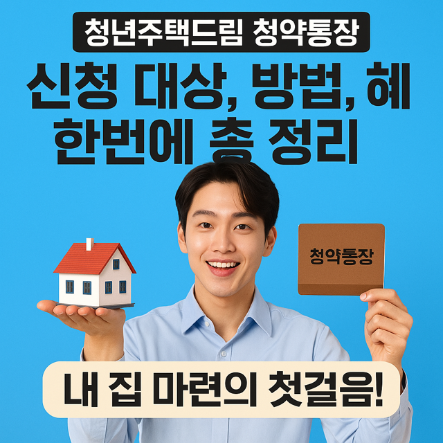 청년주택드림 청약통장 신청 대상