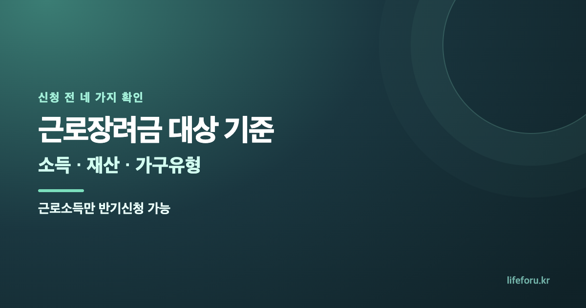 근로장려금 반기신청 대상｜근로소득만 가능·소득·재산 기준 대표 이미지