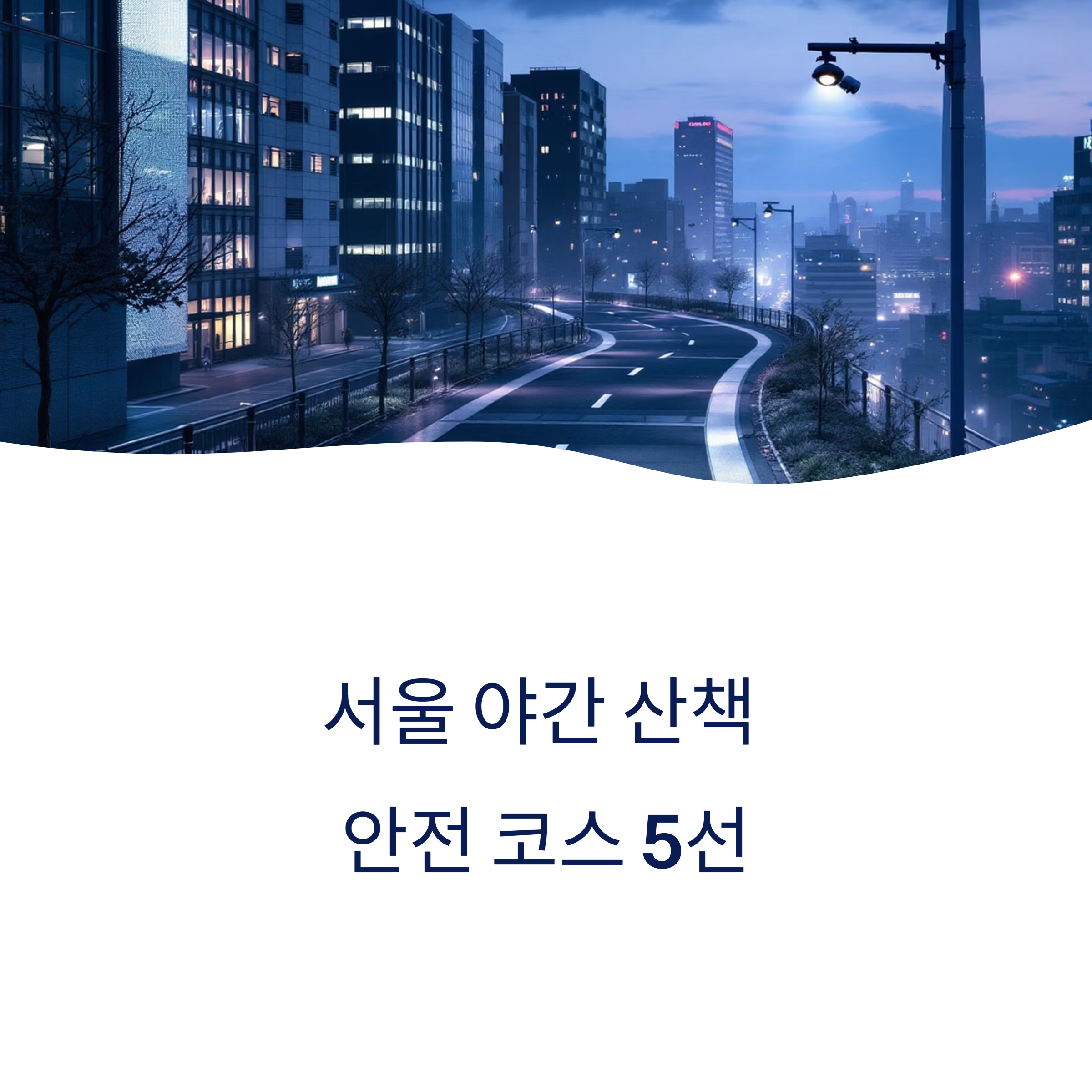 서울 야간 산책 추천 코스 TOP 5