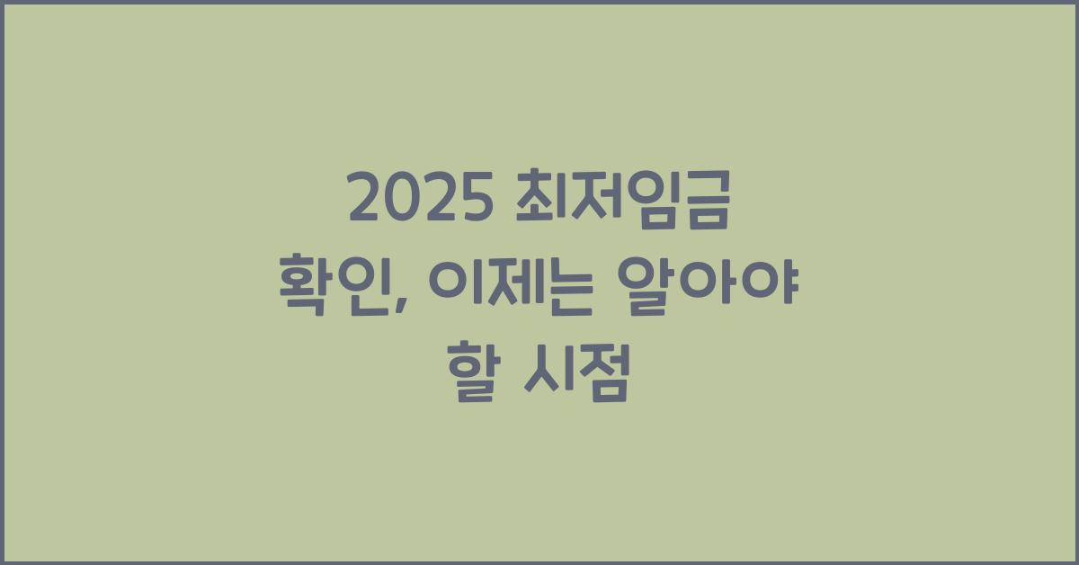 2025 최저임금 확인