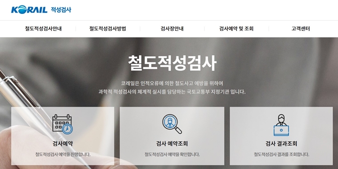 코레일 적성검사 홈페이지