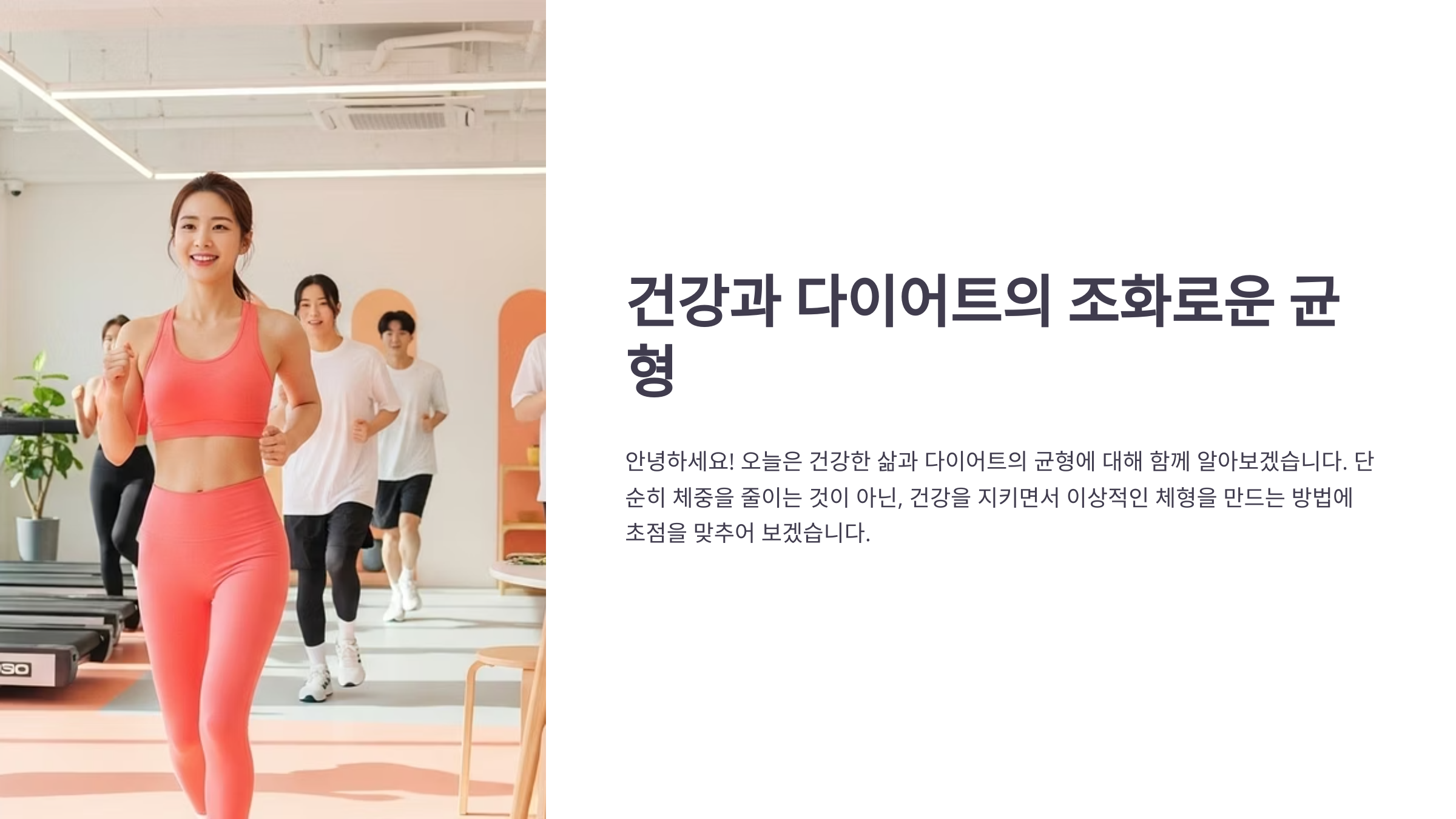 건강과 다이어트