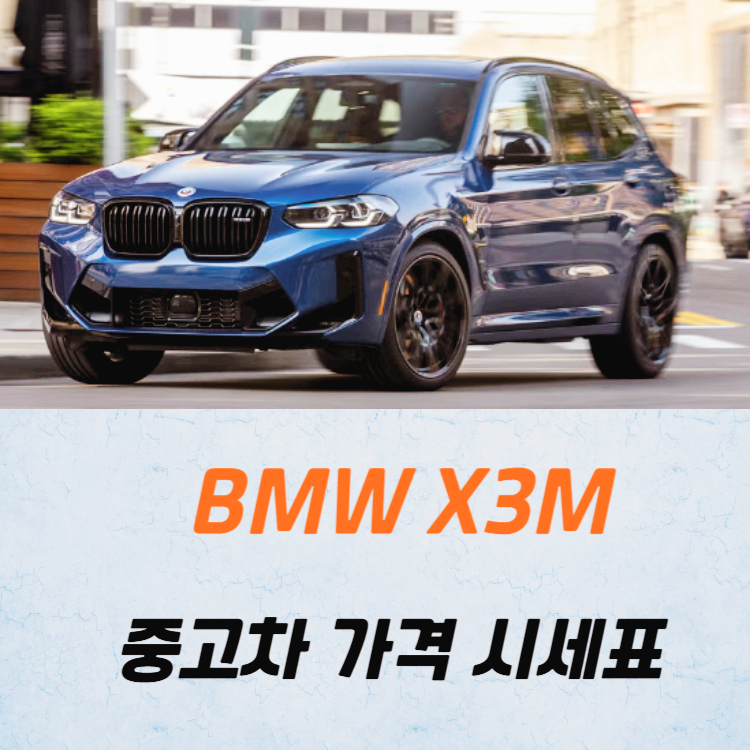 BMW X3M 중고차 가격 시세표 고속 시내 연비