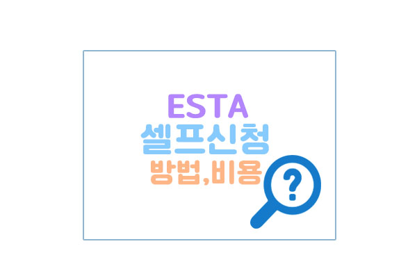 ESTA대표이미지