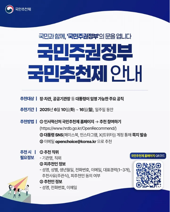 공직자 국민추천제