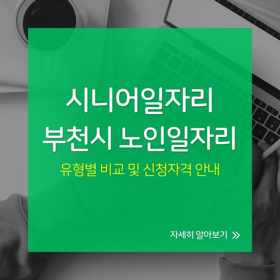 2025 부천시 노인일자리 유형별 비교 및 신청자격 안내 이미지