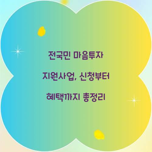 전국민 마음투자 지원사업