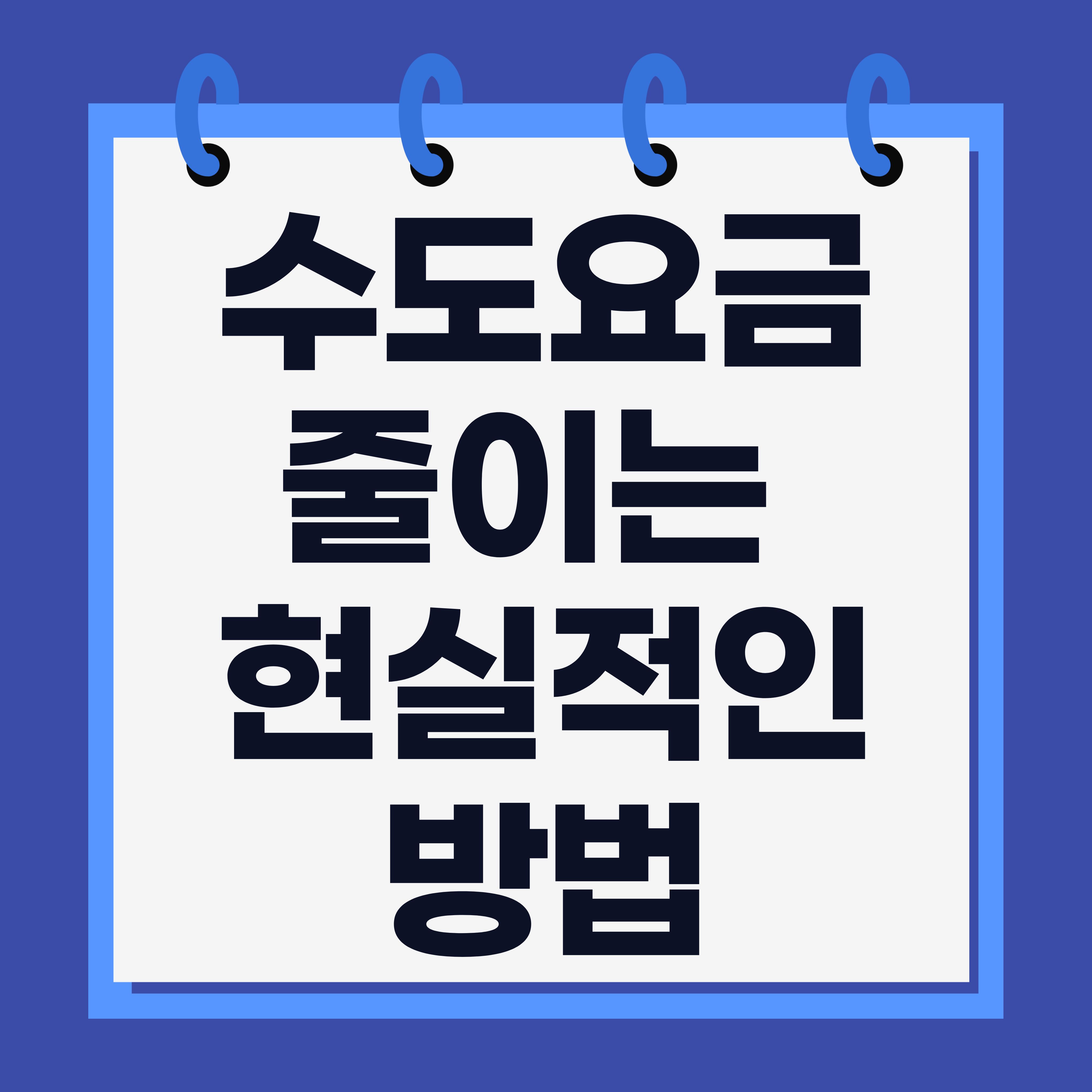 수도요금 줄이는 현실적인 방법