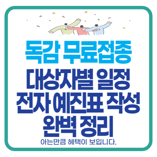 독감 예방접종 대상자 일정 예진표
