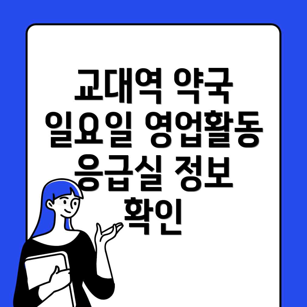 대구 교대역 약국