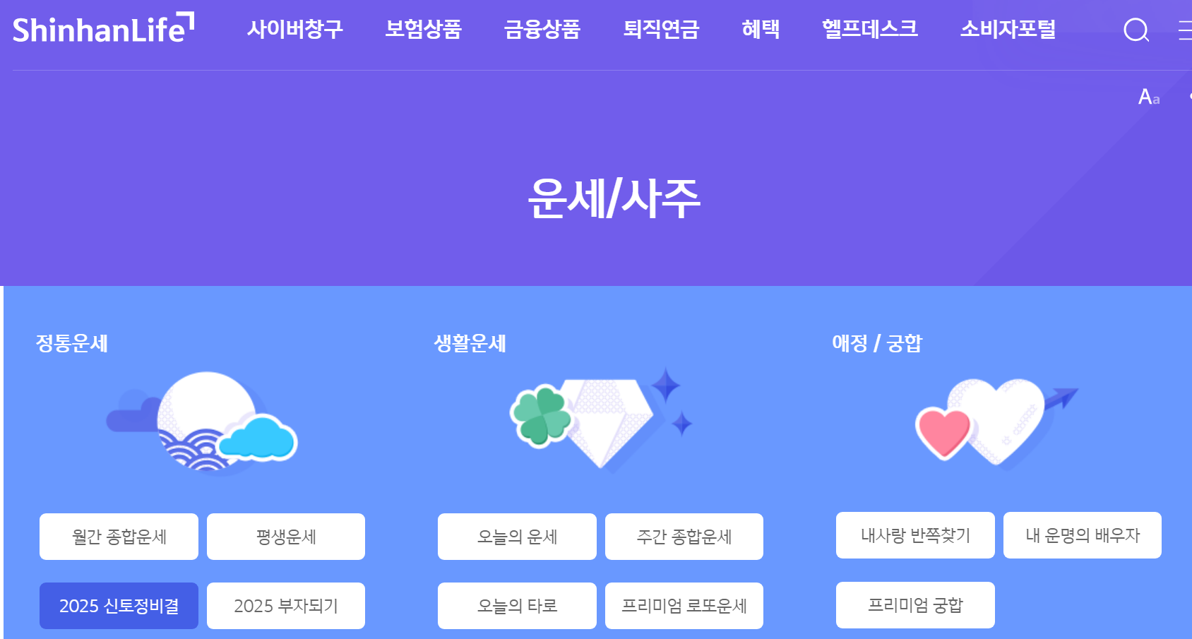 신한라이프 운세/사주 화면