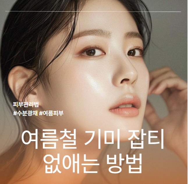여름철 기미&middot;잡티 없애는 방법, 제대로 알고 관리해야 합니다