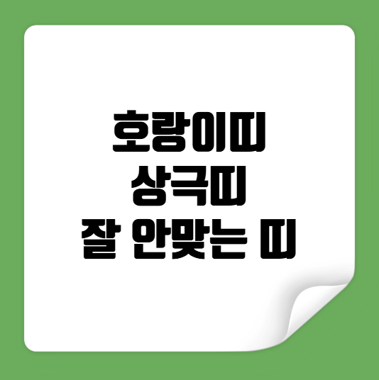 호랑이띠 상극띠 잘 안맞는 띠