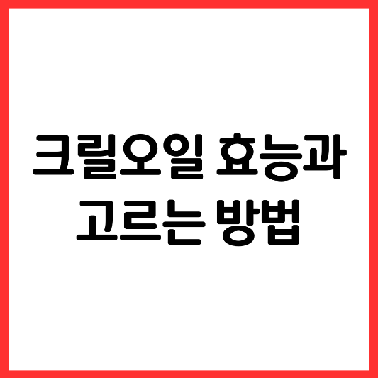 크릴-오일-효능-올바른-선택-방법