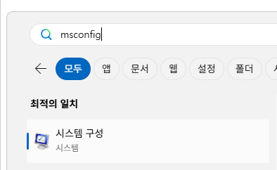 시스템 구성 ( msconfig )
