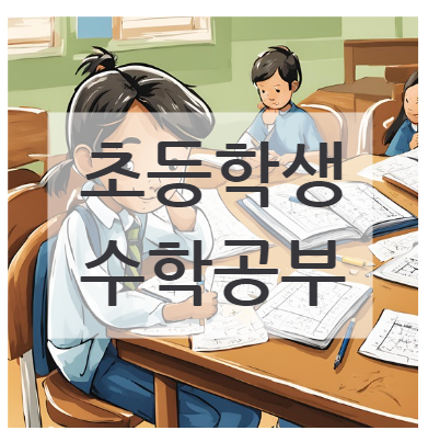 초등학생 수학 잘하는 법
