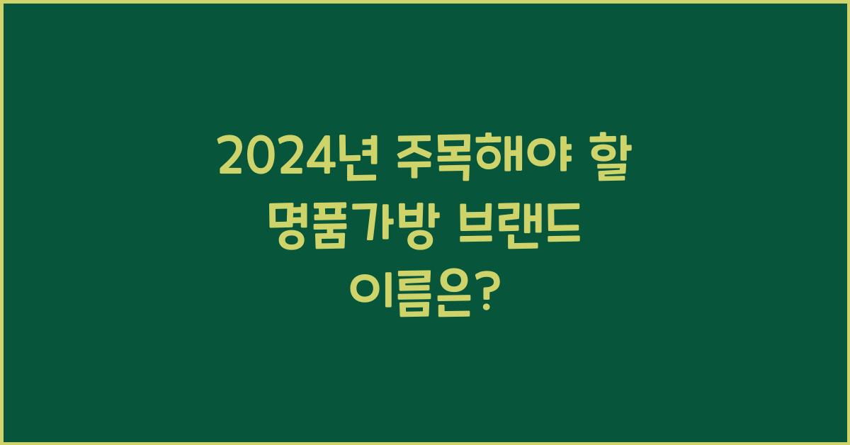 명품가방 브랜드 이름