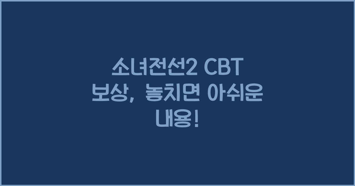 소녀전선2 cbt 보상