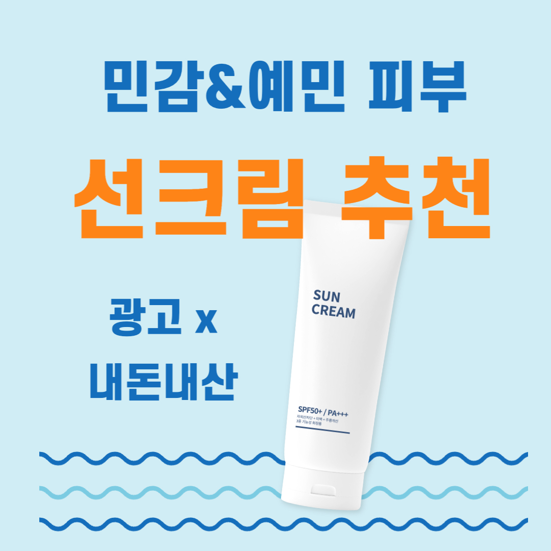 민감성 피부 선크림 추천 대표 이미지
