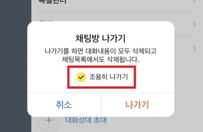 카톡 조용히 나가기 방법_4
