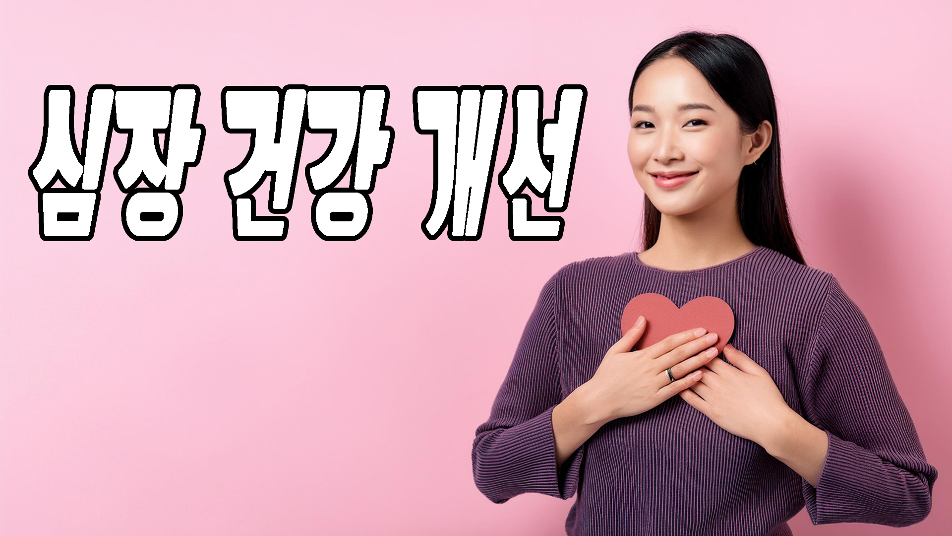 심장 건강 개선