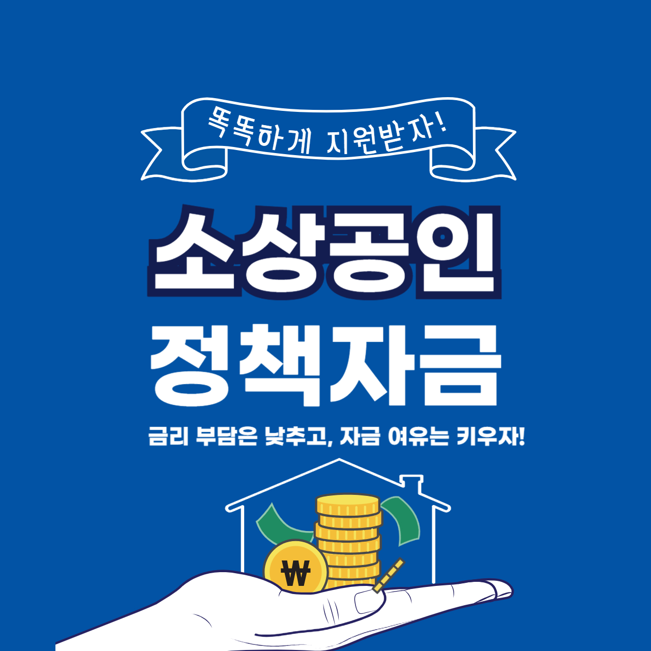 소상공인 정책자금, 2025년 최신 신청 방법 총정리!