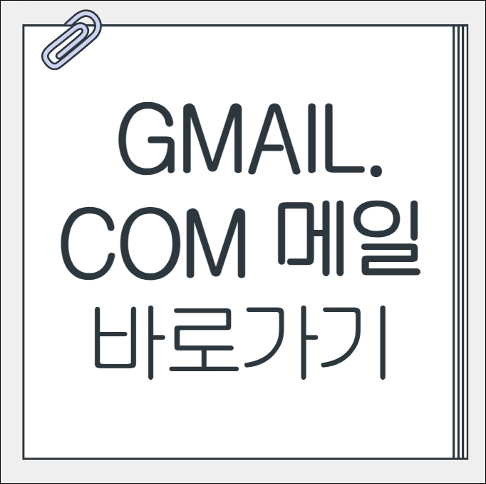 gmail.com 메일