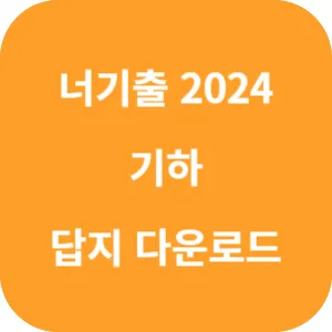 너기출 For 2024 기하 답지 섬네일