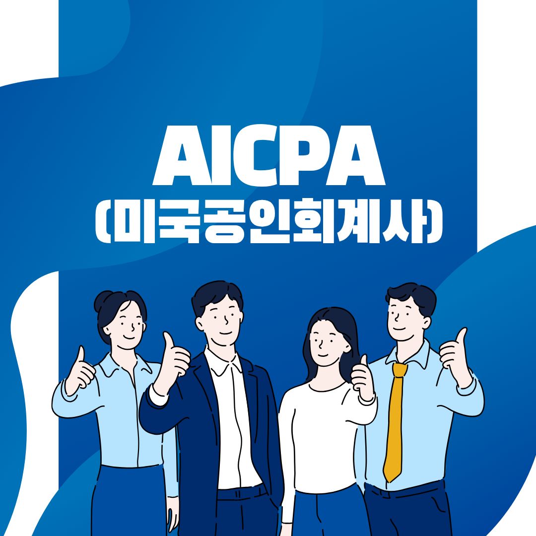 미국공인회계사 과목별 공부법