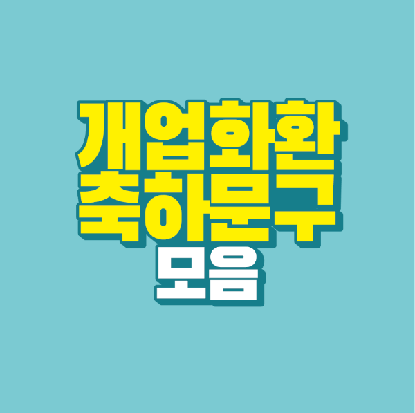 썸네일-개업-화환-축하-문구-모음