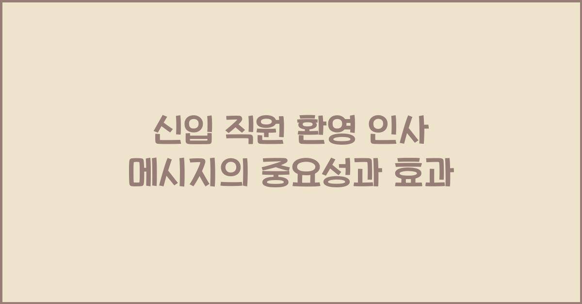 신입 직원 환영 인사 메시지