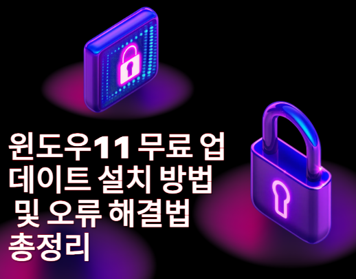 윈도우11 무료 업데이트 설치 이미지
