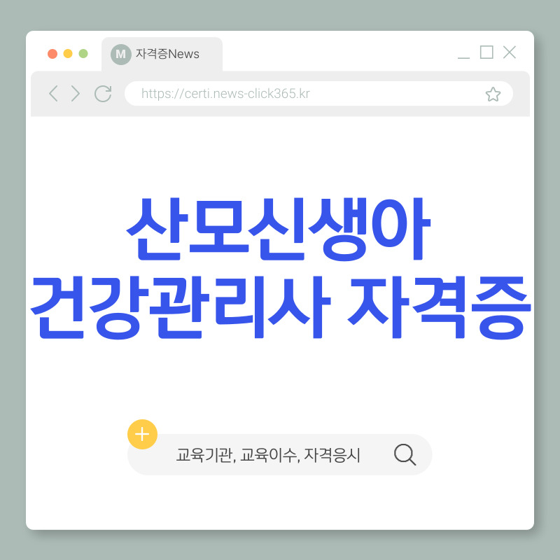 산모신생아 건강관리사 자격증 취득방법 및 교육 이수 안내