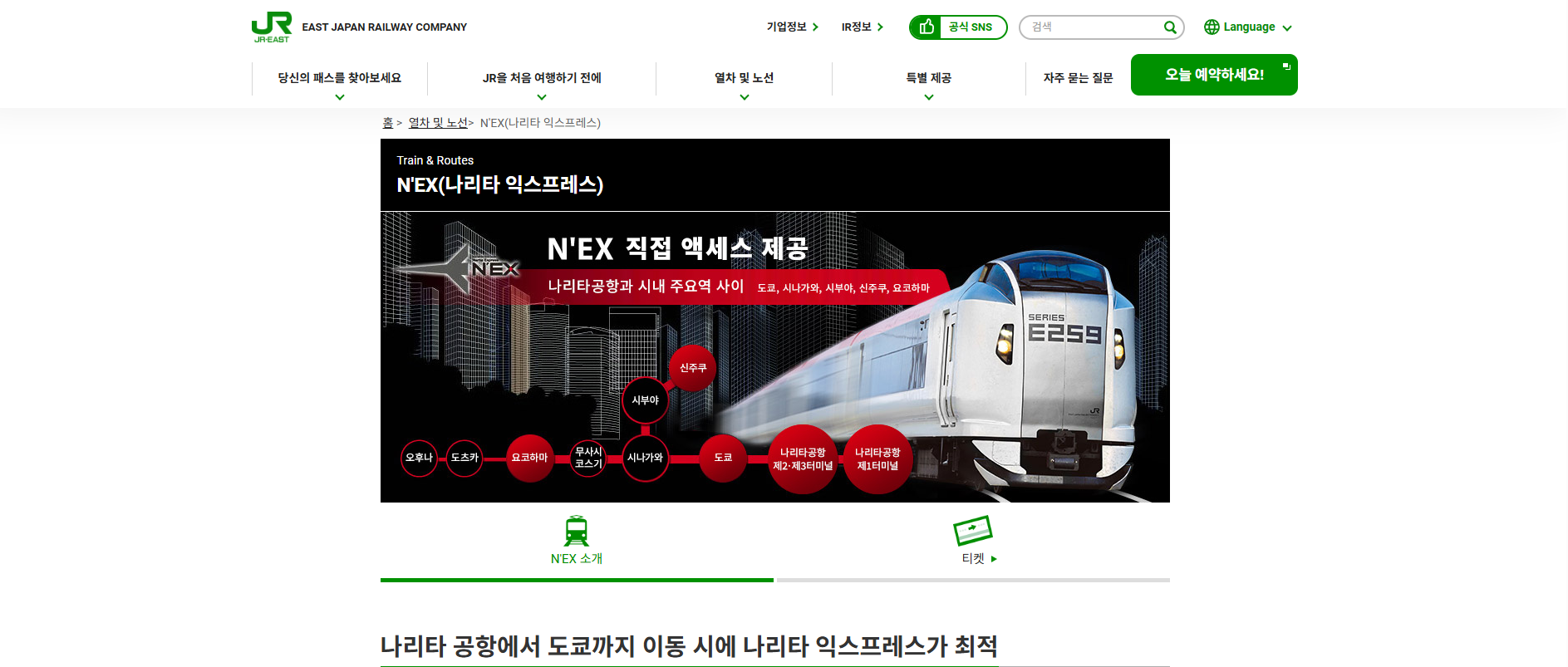 나리타 익스프레스 홈페이지화면