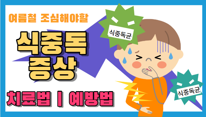 식중독-증상-지속기간-치료법