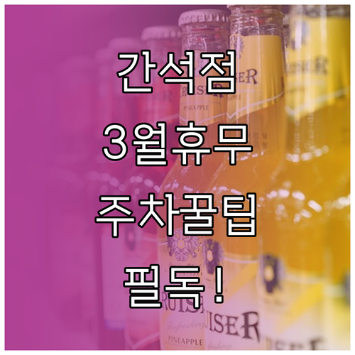 2026년 3월 홈플러스 간석점 방문..