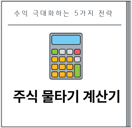 주식 물타기 계산기