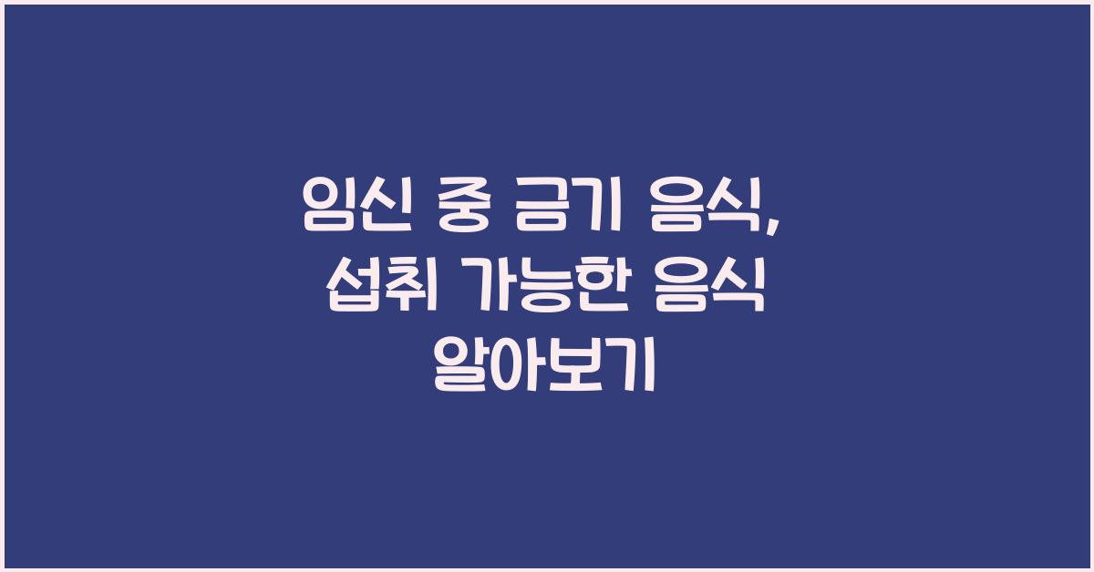 임신 중 금기 음식, 섭취 가능한 음식