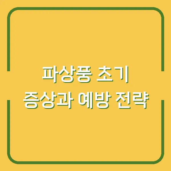 파상풍 초기 증상과 예방 전략