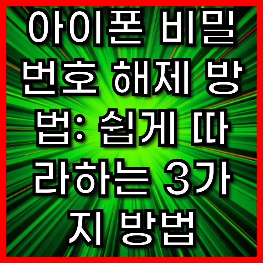 아이폰 비밀번호 해제 방법: 쉽게 따라하는 3가지 방법